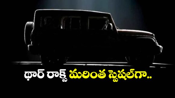 New Mahindra Thar Roxx: కొత్త థార్ రాక్స్ స్పెషల్ ఎడిషన్ వచ్చేస్తోంది, టీజర్ చూస్తేనే కొనాలనిపిస్తుందిగా!