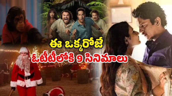New Movies OTT : ఈరోజు ఓటీటీలలో సినిమాల జాతర… అదొక్కటే డిసప్పాయింటింగ్
