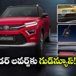 Toyota Urban Cruiser:  టయోటా అర్బన్ క్రూయిజర్ హైరైడర్ టెక్ ప్యాకేజీ ప్రారంభం, ధర కాస్ట్ ఎంతో తెలుసా?