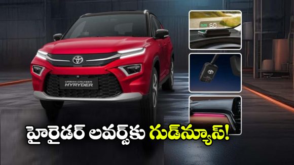 Toyota Urban Cruiser:  టయోటా అర్బన్ క్రూయిజర్ హైరైడర్ టెక్ ప్యాకేజీ ప్రారంభం, ధర కాస్ట్ ఎంతో తెలుసా?
