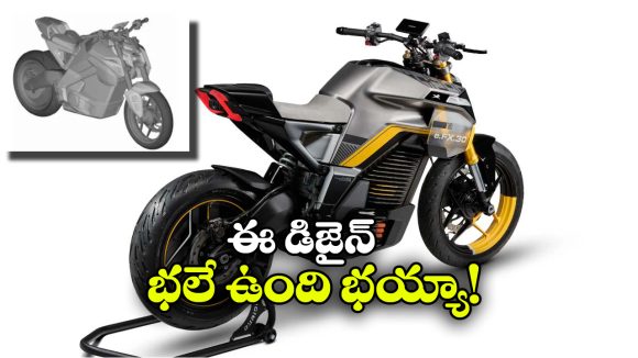 TVS Electric Design: TVS నుంచి కొత్త ఎలక్ట్రిక్ బైక్, డిజైన్ అదిరింది భయ్యా!