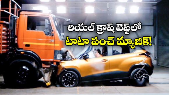 New Tata Punch Crash Test: ట్రక్కుతో టాటా పంచ్ క్రాష్ టెస్ట్.. సీన్ కట్ చేస్తే రిజల్ట్ ఏంటో తెలుసా?