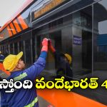 Vande Bharat Express: వందే భారత్ వెర్షన్ 4.0 వచ్చేస్తోంది.. దీని స్పీడ్ ఎంతో తెలుసా?