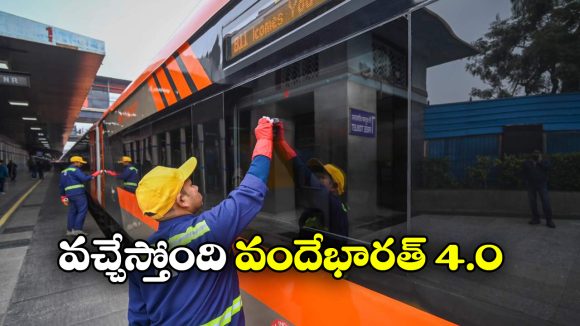 Vande Bharat Express: వందే భారత్ వెర్షన్ 4.0 వచ్చేస్తోంది.. దీని స్పీడ్ ఎంతో తెలుసా?