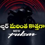 Bajaj Pulsar Classic Launch: వచ్చేస్తోంది నెక్స్ట్ జనరేషన్ పల్సర్, లాంచింగ్ ఎప్పుడంటే?