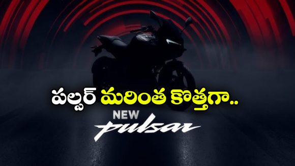 Bajaj Pulsar Classic Launch: వచ్చేస్తోంది నెక్స్ట్ జనరేషన్ పల్సర్, లాంచింగ్ ఎప్పుడంటే?