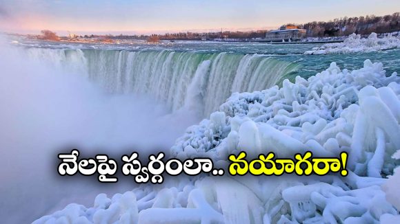 Niagara falls: నయాగరా నయా లుక్.. మంచుతో మైమరపిస్తోన్న జలపాతం!