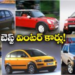Winter Cars: వింటర్ లో ఈ కార్లలో వెళ్తే భలే కిక్ ఉంటుంది బ్రో, మీరూ ట్రై చేయండి!