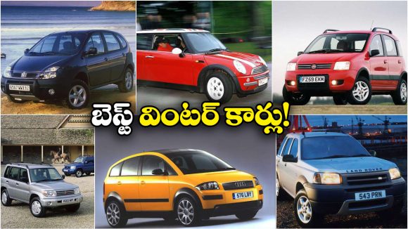 Winter Cars: వింటర్ లో ఈ కార్లలో వెళ్తే భలే కిక్ ఉంటుంది బ్రో, మీరూ ట్రై చేయండి!