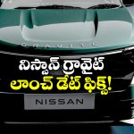 Nissan Gravite MPV:  నిస్సాన్ గ్రావైట్ MPV లాంచ్ డేట్ ఫిక్స్, డిజైన్, ఫీచర్లు చూస్తే వావ్ అనాల్సిందే!