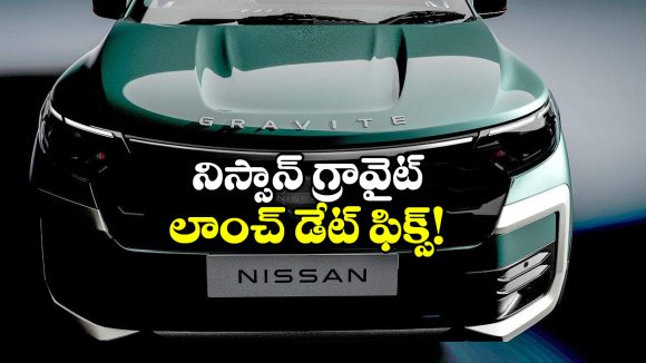 Nissan Gravite MPV:  నిస్సాన్ గ్రావైట్ MPV లాంచ్ డేట్ ఫిక్స్, డిజైన్, ఫీచర్లు చూస్తే వావ్ అనాల్సిందే!