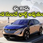 Nissan Solar Car: అదిరిపోయే నిస్సాన్ కారు, ఇది ఏకంగా ఎండ నుంచే ఛార్జింగ్ అవుతుంది!