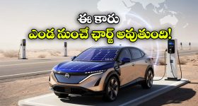 Nissan Solar Car: అదిరిపోయే నిస్సాన్ కారు, ఇది ఏకంగా ఎండ నుంచే ఛార్జింగ్ అవుతుంది!