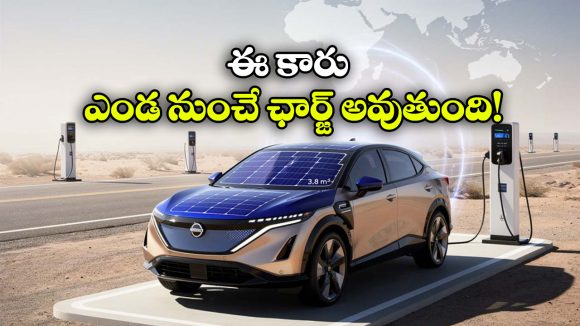Nissan Solar Car: అదిరిపోయే నిస్సాన్ కారు, ఇది ఏకంగా ఎండ నుంచే ఛార్జింగ్ అవుతుంది!