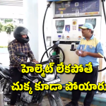 No Helmet No Petrol: ఇకపై నో హెల్మెట్ నో పెట్రోల్.. విశాఖ పోలీసుల కొత్త ప్లాన్