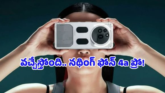 Nothing Phone 4a Pro: రూ.35వేల లోపు బెస్ట్ స్మార్ట్‌ఫోన్ కావాలా? నథింగ్ ఫోన్ 4a ప్రో కోసం వెయిట్ చేయాల్సిందే మరి!