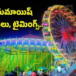 Nampally Numaish 2026: నాంపల్లి నుమాయిష్ ప్రారంభం.. టైమింగ్స్, ఛార్జీలు, ట్రాఫిక్ మళ్లింపు వివరాలు ఇలా