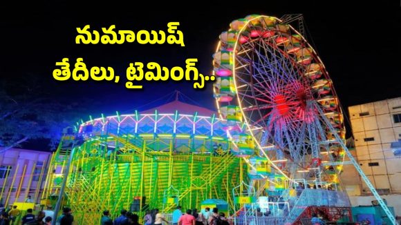 Nampally Numaish 2026: నాంపల్లి నుమాయిష్ ప్రారంభం.. టైమింగ్స్, ఛార్జీలు, ట్రాఫిక్ మళ్లింపు వివరాలు ఇలా