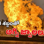 ONGC Gas Leak: తగ్గినట్టే తగ్గి మళ్లీ ఉగ్రరూపం.. ఇరుసుమండలో కొనసాగుతున్న హైటెన్షన్!