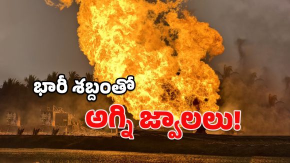 ONGC Gas Leak: తగ్గినట్టే తగ్గి మళ్లీ ఉగ్రరూపం.. ఇరుసుమండలో కొనసాగుతున్న హైటెన్షన్!