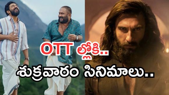Friday OTT Releases: శుక్రవారం ఓటీటీలోకి సూపర్ హిట్ చిత్రాలు.. ఇంట్రెస్టింగ్ గా 2 సినిమాలు..