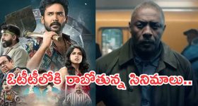 This Week OTT Movies: ఈ వారం ఓటీటీలోకి 18 సినిమాలు.. ఇంట్రెస్టింగ్ 4 సినిమాలు..