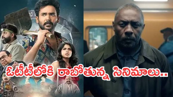 This Week OTT Movies: ఈ వారం ఓటీటీలోకి 18 సినిమాలు.. ఇంట్రెస్టింగ్ 4 సినిమాలు..