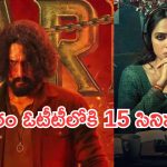 Friday OTT Releases : ఇవాళ ఓటీటీలోకి రాబోతున్న సినిమాలు.. ఏకంగా 15 సినిమాలు..