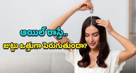 Oil for Hair: నూనె రాయడం వల్ల జుట్టు ఒత్తుగా పెరుగుతుందనేది ఎంతవరకు నిజం? శాస్త్రీయ ఆధారాలతో సమాధానం ఇదిగో..