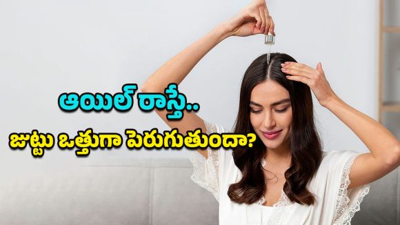 Oil for Hair: నూనె రాయడం వల్ల జుట్టు ఒత్తుగా పెరుగుతుందనేది ఎంతవరకు నిజం? శాస్త్రీయ ఆధారాలతో సమాధానం ఇదిగో..