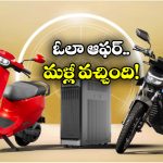 Ola Electric Offers: ఓలా అదిరిపోయే ఆఫర్.. ఆ స్కూటర్ పై ఏకంగా రూ. 50 వేలు తగ్గింపు!