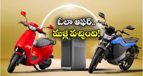 Ola Electric Offers: ఓలా అదిరిపోయే ఆఫర్.. ఆ స్కూటర్ పై ఏకంగా రూ. 50 వేలు తగ్గింపు!