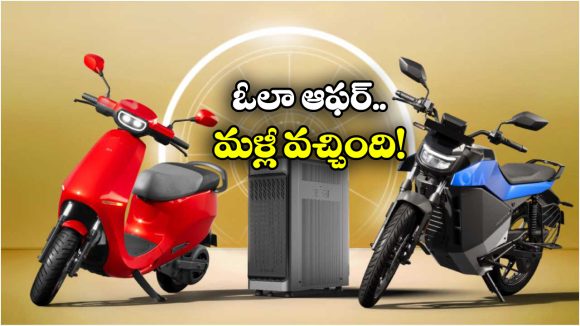 Ola Electric Offers: ఓలా అదిరిపోయే ఆఫర్.. ఆ స్కూటర్ పై ఏకంగా రూ. 50 వేలు తగ్గింపు!