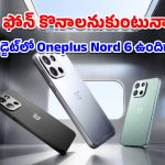 OnePlus Nord 6: భారీ బ్యాటరీ, పవర్‌ఫుల్ ప్రాసెసర్.. వన్‌ప్లస్ నార్డ్ 6తో పాటు టర్బో 6 సిరీస్ విడుదల!