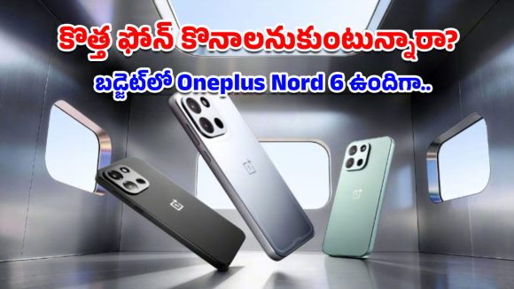 OnePlus Nord 6: భారీ బ్యాటరీ, పవర్‌ఫుల్ ప్రాసెసర్.. వన్‌ప్లస్ నార్డ్ 6తో పాటు టర్బో 6 సిరీస్ విడుదల!