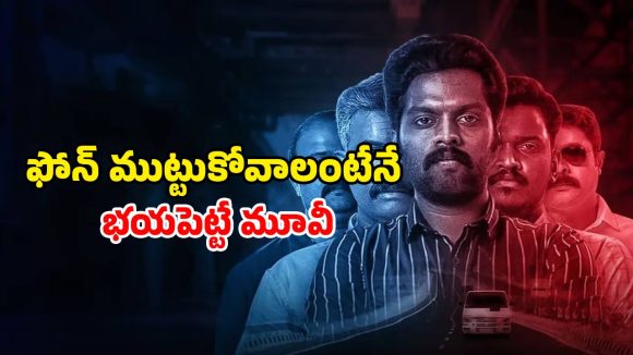 Crime Thriller OTT : అయ్యబాబోయ్… సైబర్ క్రైమ్స్ ఇలా జరుగుతాయా ? ప్రతి ఒక్కరూ మిస్ అవ్వకుండా చూడాల్సిన మూవీ