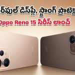 Oppo Reno 15 Series: ఒప్పో యూజర్లకు భారీ సర్‌ప్రైజ్.. మూడు కిర్రాక్ స్మార్ట్‌ఫోన్స్ మార్కెట్లోకి వచ్చేసిందోచ్!