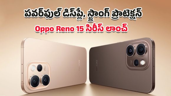 Oppo Reno 15 Series: ఒప్పో యూజర్లకు భారీ సర్‌ప్రైజ్.. మూడు కిర్రాక్ స్మార్ట్‌ఫోన్స్ మార్కెట్లోకి వచ్చేసిందోచ్!