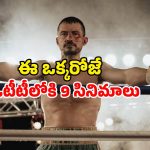 The Cut OTT Release date : ఓర్లాండో బ్లూమ్ గ్రిప్పింగ్ బాక్సింగ్ థ్రిల్లర్‌… ఓటీటీలో ఎప్పుడు, ఎక్కడ చూడాలంటే ?