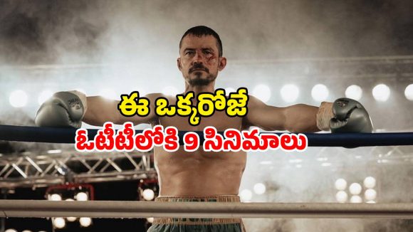 The Cut OTT Release date : ఓర్లాండో బ్లూమ్ గ్రిప్పింగ్ బాక్సింగ్ థ్రిల్లర్‌… ఓటీటీలో ఎప్పుడు, ఎక్కడ చూడాలంటే ?