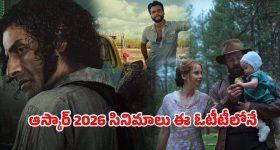Oscar 2026 Movies on OTT : ఆస్కార్ రేసులో ఉన్న టాప్ 10 సినిమాలు... ఏ మూవీ ఏ ఓటీటీలో ఉందో తెలుసా ?