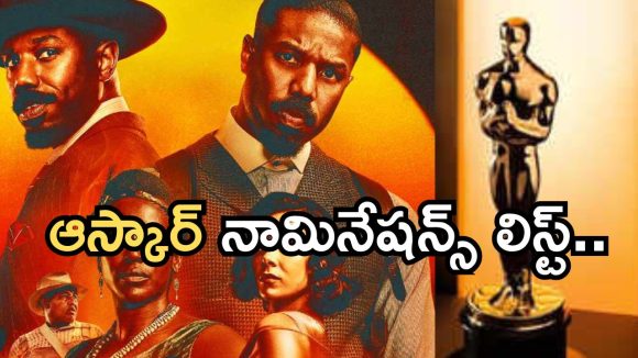 Oscar Nominations 2026: ఆస్కార్ నామినేషన్స్ లిస్ట్ ..’సిన్నర్స్‌’ సంచలనం.. ఇండియన్ సినిమాకు నిరాశ..