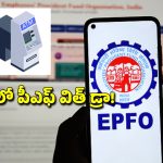 PF ATM Withdraw: ఏటీఎం నుంచి పీఎఫ్ డబ్బులు విత్ డ్రా.. ఆర్బీఐ, బ్యాంకులతో ఈపీఎఫ్ఓ సంప్రదింపులు!