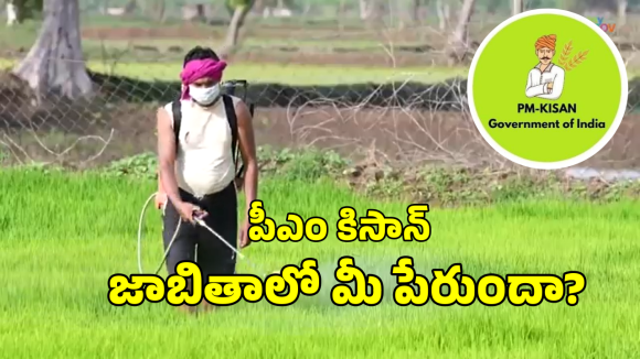 PM Kisan Beneficiary List: పీఎం కిసాన్ డబ్బులపై అప్డేట్.. జాబితాలో మీ పేరు ఇలా చెక్ చేసుకోండి