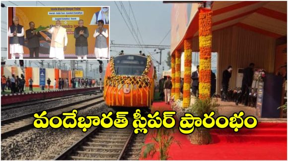 Vande Bharat sleeper: పట్టాలెక్కిన ఫస్ట్ వందేభారత్ స్లీపర్, జెండా ఊపి ప్రారంభించిన ప్రధాని మోడీ!