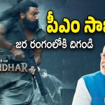 Dhurandhar Ban : ధురందర్‌పై బ్యాన్ వద్దు… పీఎం మోడీకి నిర్మాతలు లేఖ