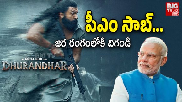 Dhurandhar Ban : ధురందర్‌పై బ్యాన్ వద్దు… పీఎం మోడీకి నిర్మాతలు లేఖ