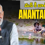 PM Modi Mann Ki Baat: అనంతపురంలో జలాశయాల పునరుద్ధరణ.. మన్ కీ బాత్ లో ప్రధాని మోదీ ప్రశంసలు