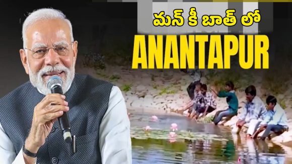 PM Modi Mann Ki Baat: అనంతపురంలో జలాశయాల పునరుద్ధరణ.. మన్ కీ బాత్ లో ప్రధాని మోదీ ప్రశంసలు