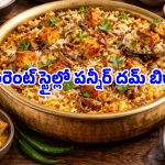 Paneer Dum Biryani: ఆదివారం స్పెషల్ పన్నీర్ దమ్ బిర్యానీ.. రెస్టారెంట్ టేస్ట్‌ను తలదన్నే సీక్రెట్ రెసిపీ ఇదే!